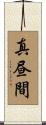 真昼間 Scroll