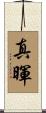 真暉 Scroll