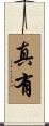 真有 Scroll