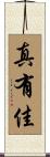 真有佳 Scroll