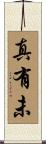 真有未 Scroll