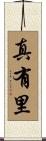 真有里 Scroll