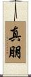 真朋 Scroll