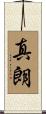 真朗 Scroll