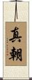 真朝 Scroll