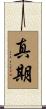 真期 Scroll