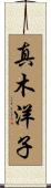 真木洋子 Scroll