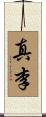 真李 Scroll