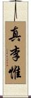 真李惟 Scroll
