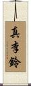 真李鈴 Scroll