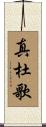 真杜歌 Scroll