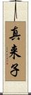 真来子 Scroll