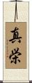 真栄 Scroll