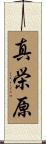真栄原 Scroll