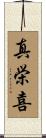 真栄喜 Scroll