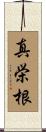 真栄根 Scroll