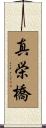 真栄橋 Scroll