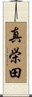 真栄田 Scroll
