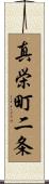真栄町二条 Scroll