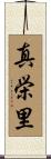 真栄里 Scroll