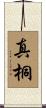 真桐 Scroll
