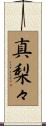 真梨々 Scroll