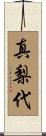 真梨代 Scroll