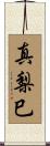 真梨巳 Scroll