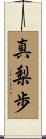 真梨歩 Scroll