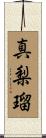 真梨瑠 Scroll