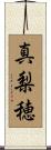 真梨穂 Scroll