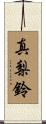 真梨鈴 Scroll