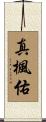 真楓佑 Scroll