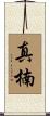 真楠 Scroll