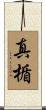 真楯 Scroll