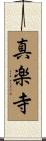 真楽寺 Scroll