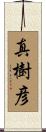 真樹彦 Scroll