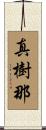 真樹那 Scroll