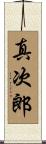 真次郎 Scroll