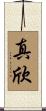 真欣 Scroll