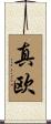 真欧 Scroll