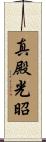 真殿光昭 Scroll