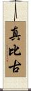 真比古 Scroll