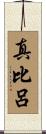 真比呂 Scroll
