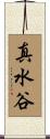 真水谷 Scroll