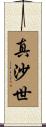 真沙世 Scroll