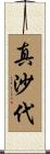 真沙代 Scroll