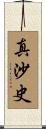 真沙史 Scroll