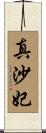 真沙妃 Scroll