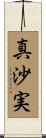 真沙実 Scroll